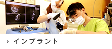 インプラント