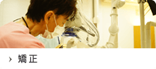 矯正