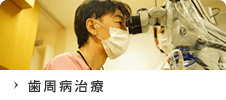 歯周病