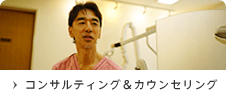 コンサル&カウンセリング