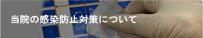 当院の感染防止対策について