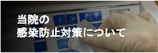 当院の感染防止対策について