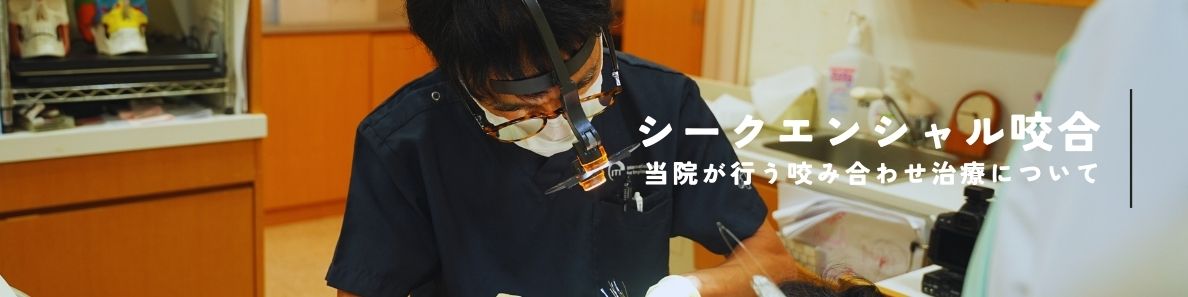 シークエンシャル咬合について